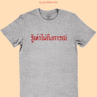 เสื้อยืดลาย รู้เท่าไม่ถึงการณ์ เสื้อยืดคำตลกๆ เสื้อยืดประชด คอกลม แขนสั้น มีหลายสี ไซส์ S - XXL