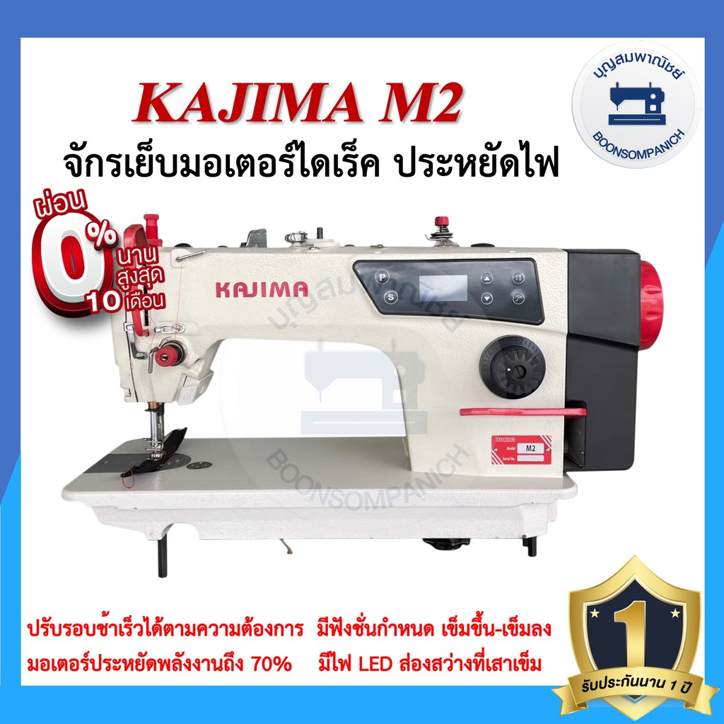จักรเย็บอุตสาหกรรมไดเร็ค KAJIMA M2 ประหยัดไฟ จักรเข็มเดี่ยว จักรเย็บอุตสาหกรรมคาจิม่า จักรเย็บ ราคาถ