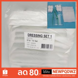 ชุดทำแผลปราศจากเชื้อ (Sterile Dressing Set)