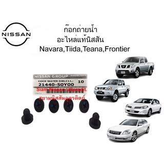 Nissan Uttaradit ก๊อกถ่ายน้ำ Nissan Navara,Tiida,Teana,Frontier อะไหล่แท้ศูนย์ (1ตัว)