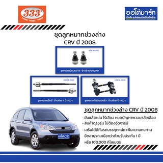 333 ชุดช่วงล่าง ลูกหมาก HONDA CRV RE1 ปี 2008 ชุด4ชิ้น