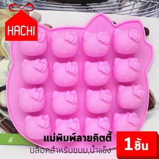 HACHI แม่พิมพ์ลายขนม ทำน้ำแข็ง วุ้น หวานเย็น บล็อค (ice-KTกลม) คิตตี้ 16ช่อง ซิลิโคน ทำน้ำแข็ง บล๊อคทำน้ำแข็ง ตัวการ์ตูน