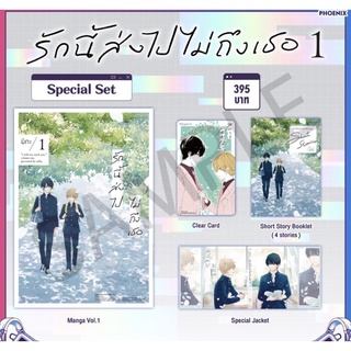 Special Set มังงะ "รักนี้ส่งไปไม่ถึงเธอ เล่ม 1" (Kimi Niwa Todokanai vol.1)