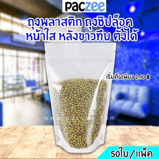 ถุงซิปล็อค ถุงพลาสติก หน้าใส หลังขาวทึบ ตั้งได้ (50ใบ) paczee