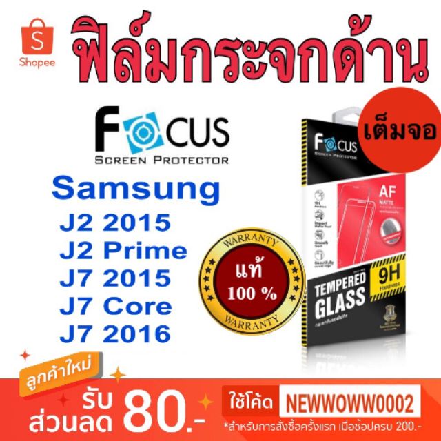 Focus​ฟิล์ม​กระจก​ด้าน​ Samsung​ J2prime​/J2 2015​/J7 2015​/J7core​/J7 2016 เต็ม​จอ​FF​