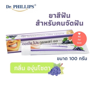 ยาสีฟัน คนจัดฟัน Dr.Phillips  ออร์โธโปร ทรูเพสท์ เจล ขนาด 100กรัม (กลิ่นองุ่นโซดา)Autho Pro Orthodontics Toothpaste 100g