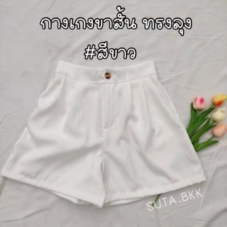 กางเกงขาสั้นทรงลุงสาวอวบ