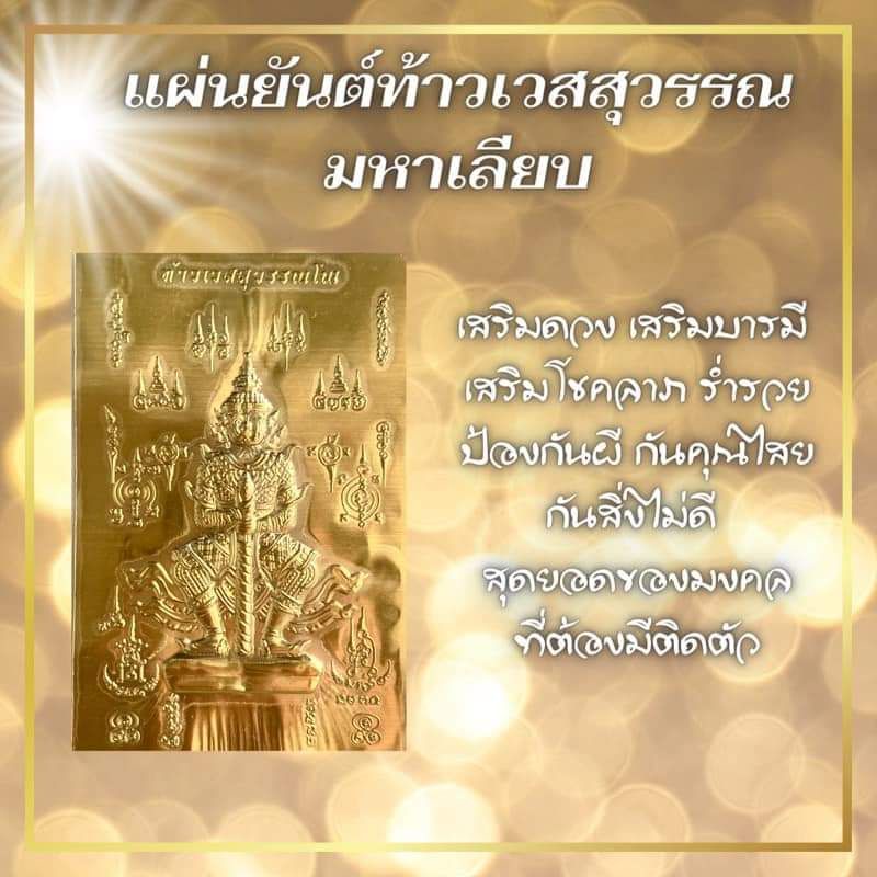 แผ่นท้าวเวสสุวรรณ ขนาดพกพา วัดสุทัศน์เทพวราราม ปี2560 แผ่นเนื้อทองทิพย์