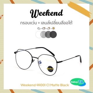 แว่นตา Weekend 44001 x เลนส์เปลี่ยนสี Auto กัน UV 100%