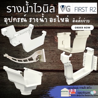 อุปกรณ์รางน้ำ รางน้ำฝน VG First R2สีขาว อุปกรณ์รางน้ำไวนิล รางน้ำฝนไวนิล แข็งแรงทนทาน ไม่ลามไฟ และรังสี