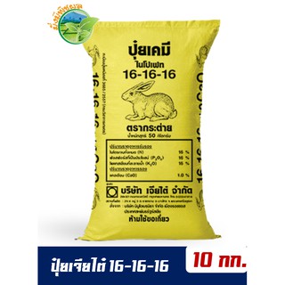 (ของแท้100%) ปุ๋ยสูตรเสมอ ตรากระต่าย สูตร 16-16-16 แบ่งขาย บรรจุ 10 กิโลกรัม (บรรจุ : ถุงซิปล็อค)