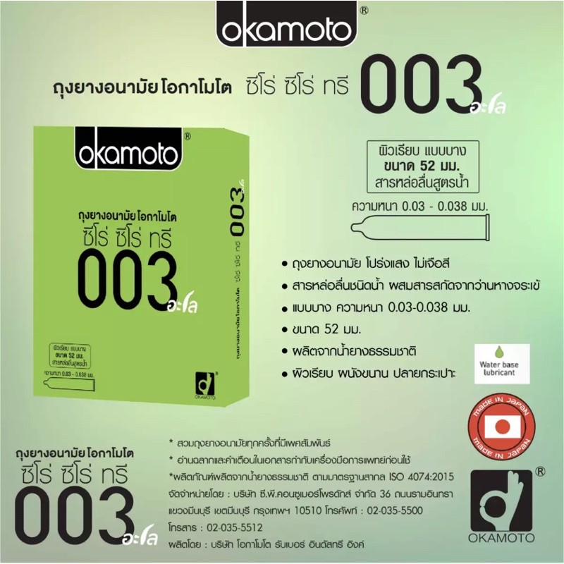 ถุงยางอนามัยโอกาโมโต 003อะโล (Okamoto 003aloe) 1กล่อง