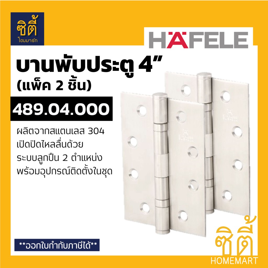 HAFELE 489.04.000 บานพับประตู สแตนเลส 4" (แพ็ค 2 ชิ้น) (DOOR HINGE 4" x 3") บานพับ ประตู แบบ มาตรฐาน