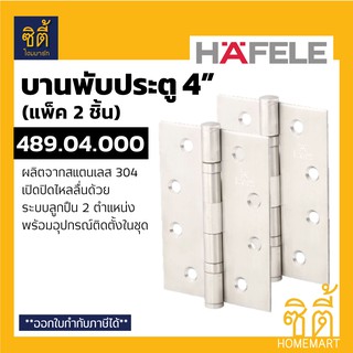 HAFELE 489.04.000 บานพับประตู สแตนเลส 4" (แพ็ค 2 ชิ้น) (DOOR HINGE 4" x 3") บานพับ ประตู แบบ มาตรฐาน สแตนเลส ด้าน