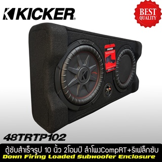 ตู้ซับสำเร็จรูปติดรถยนต์ KICKER รุ่น TRTP102 รุ่นใหม่ 2021 เป็นตู้ซับ ขนาด10 นิ้วที่ให้เสียงทรงพลัง