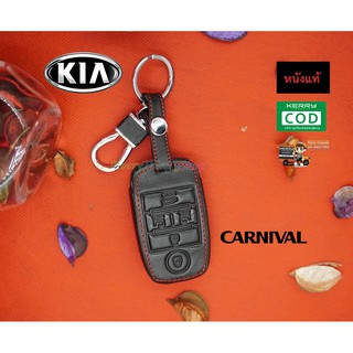 ซองหนังแท้ ซองหนังใส่รีโมท เคสหนังกุญแจ ซองรีโมทรถยนต์ KIA รุ่น Carnival