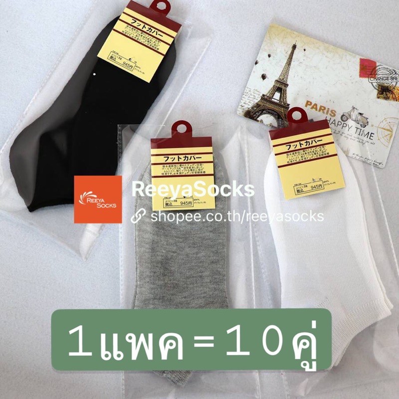 1แพค10คู่=75บาท‼️ถุงเท้าข้อสั้นนักเรียน แพคกิ้งเตี่ยว สไตล์ญี่ปุ่น ขาว ดำ เทา ลาย reeyasocks – โปรปัง