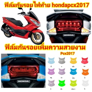 ฟิล์มกันรอยไฟท้าย​pcx2017ป้องกันรอยเพิ่มความสวยงาม