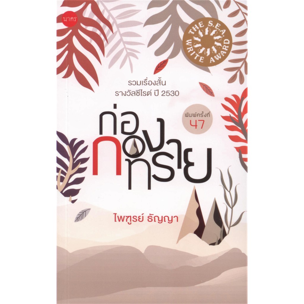 ก่อกองทราย ปกอ่อน (ซีไรต์ ปี 2530)