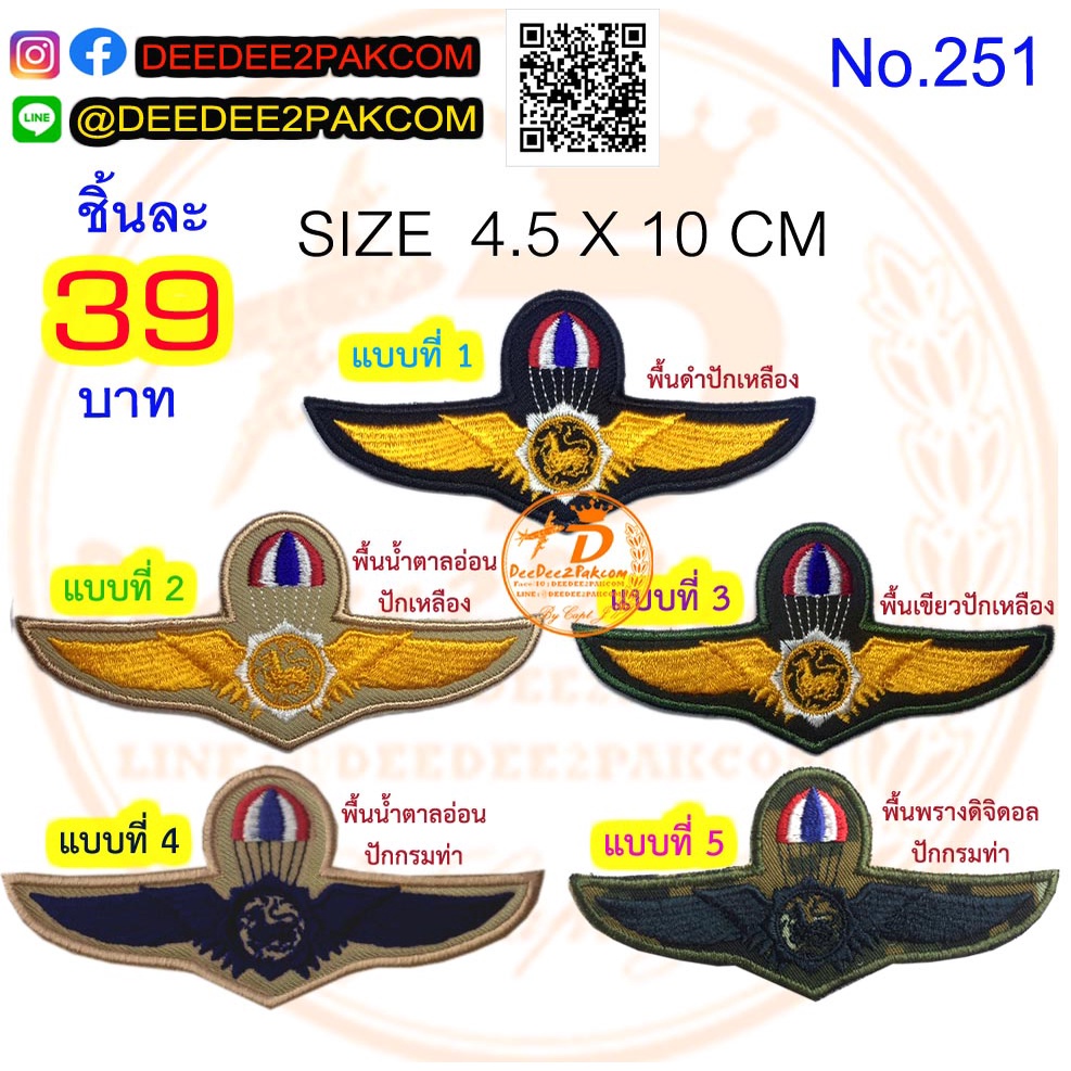 ปีก​ กรม​การปกครอง​ ราคาชิ้นละ​ 39​ บาท​(แบบติดตีนตุ๊กแกหนาม​ 54​บาท)​ มี​ 5​ แบบ เครื่องหมายผ้า No.251 / DEEDEE2PAKCOM