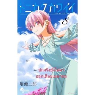 จะยังไงภรรยาของผมก็น่ารัก เล่ม8 ออกเดือนเมษายน 65