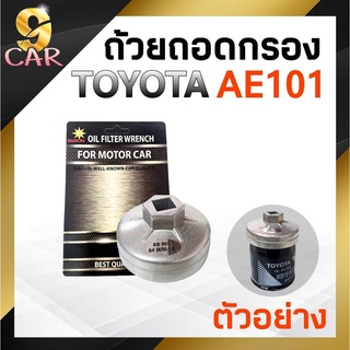 ถ้วยถอดกรองน้ำมันเครื่อง TOYOTA AE101 ฮอนด้า (อลูมิเนียม) ยี่ห้อ SAISUN รหัส SS-901*64