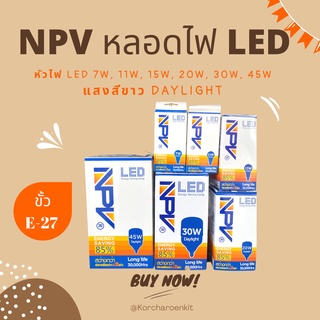 NPV หลอดไฟ LED  ขั้ว E-27 แสงสีขาว ขนาด 7W, 11W, 15W, 20W, 30W, 45W