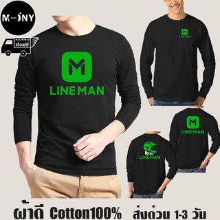 LINE MAN เสื้อ LINEMAN แขนยาว งานดีผ้าดี cotton100 สกรีนเฟล็ก PU เนียนสวย ไม่แตก ไม่ลอก