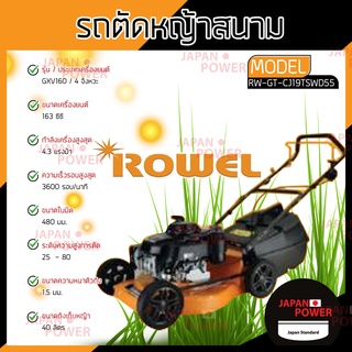 ROWEL รถเข็นตัดหญ้า รุ่น RW- GT-CJ19TSWD55 4.5แรง รถเข็นตัดหญ้าน้ำมัน Honda GXV160 เครื่องยนต์4จังหวะ ตัดหญ้า แท้100%