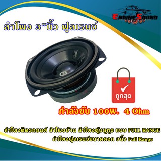 ลำโพง 3”นิ้ว ฟูลเรนจ์ ลำโพงติดรถยนต์ ลำโพงบ้าน ลำโพงตู้บลูทูธ แบบ FULL RANGE ให้เสียง กลาง แหลม เบส ในตัว ขนาดดอก 3นิ้ว