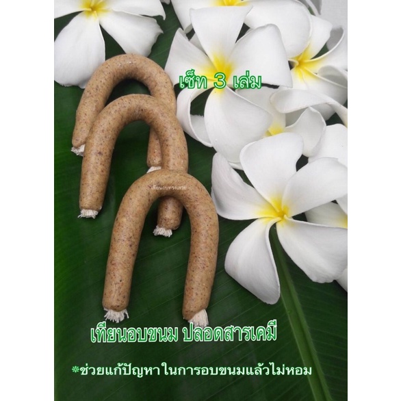 เทียนอบขนมอย่างดี”เทียนอบทรงเสวย”ปลอดสารเคมี หอมทะลุมิติ (เซ็ท 3เล่ม)