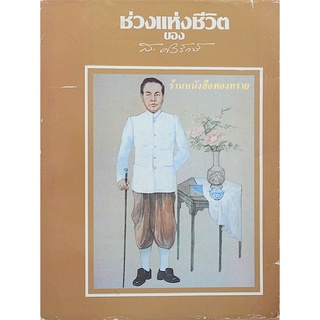 ช่วงแห่งชีวิต ของ ส.ศิวรักษ์