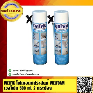 WELFIX โฟมเอนกประสงค์ WELFOAM เวลโฟม 500 ml. 2 กระป๋อง ของแท้ 100% ร้านเป็นตัวแทนจำหน่ายโดยตรง