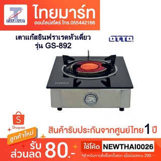 เตาแก๊สคริสตัลอินฟาเรดหัวเดี่ยว OTTO  รุ่น GS-892