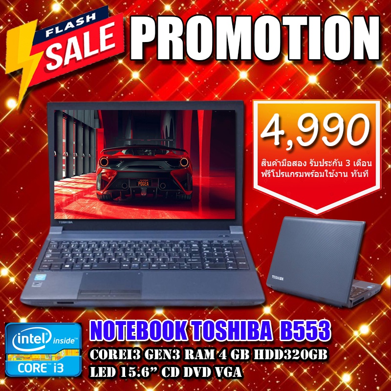 โน๊ตบุ๊ค มือสองสภาพดี โน๊ตบุ๊ค TOSHIBA B553 CPU intel core i3 Gen3 MEMORY : 4 GB HDD : 320 GB