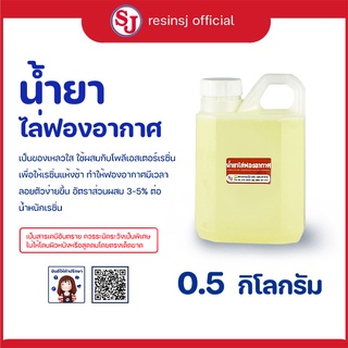 น้ำยาไล่ฟอง เรซิ่น ขนาด 0.5 กก. น้ำยาไล่ฟองเรซิ่น ชวยในการลดฟองอากาศ