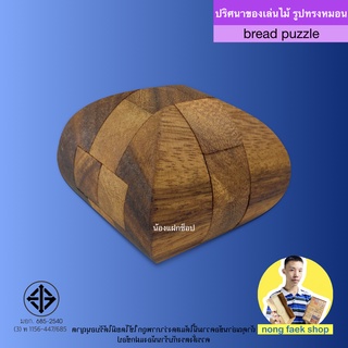 ของเล่นไม้ ปริศนาหมอนไม้ 3 มิติ (Bread Puzzle) เกม เกมส์ เกมไม้ เกมส์ไม้ พาสเซิล ตัวต่อไม้ น้องแฝกช็อป Nong Faek Shop