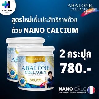 Abalone Collagen Advance อบาโลนแอดวานซ์ สูตรใหม่ คอลลาเจนเป๋าฮื้อ+แคลเซียม 2 กระปุก ขนาด 100 กรัม/กระปุก