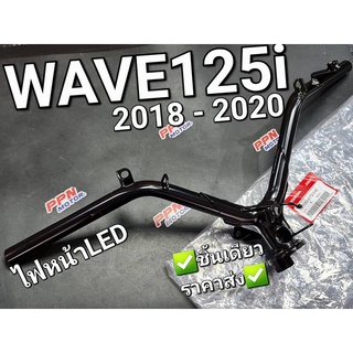 แฮนด์ แฮนด์บังคับเลี้ยว รุ่นดิสเบรค WAVE125i 2018 - 2020 WAVE125i LED แท้ศูนย์ฮอนด้า 53100-K73-V40