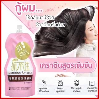 Nutrition smooth เคราตินสดผมเงา ขนาด 500 ml.