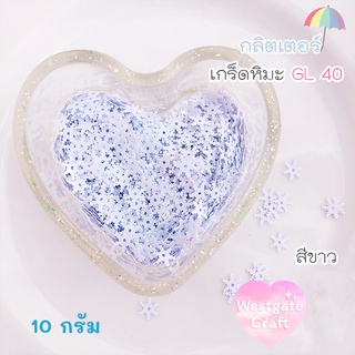 กลิตเตอร์เกร็ดหิมะ GL 40