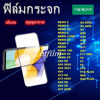 ฟิล์มกระจกเต็มจอOPPO A16/Reno6z/Reno6/A53 5G/A54 5G/A73 2020/A74 5G/A92 2021/A93 2020/A94 5G/A31/A12/Reno5 5G/Reno5 4G