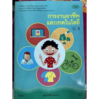 หนังสือเรียน การงานอาชีพ ป.5 #วพ.