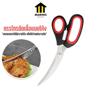 Marino Home (สินค้าพรีเมี่ยม!! ของแท้ 100%) กรรไกรตัดเนื้อ  แบบโค้ง กรรไกรตัดอาหาร กรรไกรสเตนเลส No.Y1086