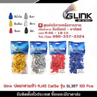 Glink ปลอกสวมหัว RJ45 CAT5e รุ่น GL387 1 แพ๊ค / 100 ตัว ใช้สำหรับเข้าหัวกับสายแลน ปกป้อง และถนอมหัวแลน RJ45 และ สายแลน