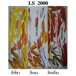สติกเกอร์ ls new รุ่นแรก ปี 2000 (สั่งซื้อโปรดระบุสี)