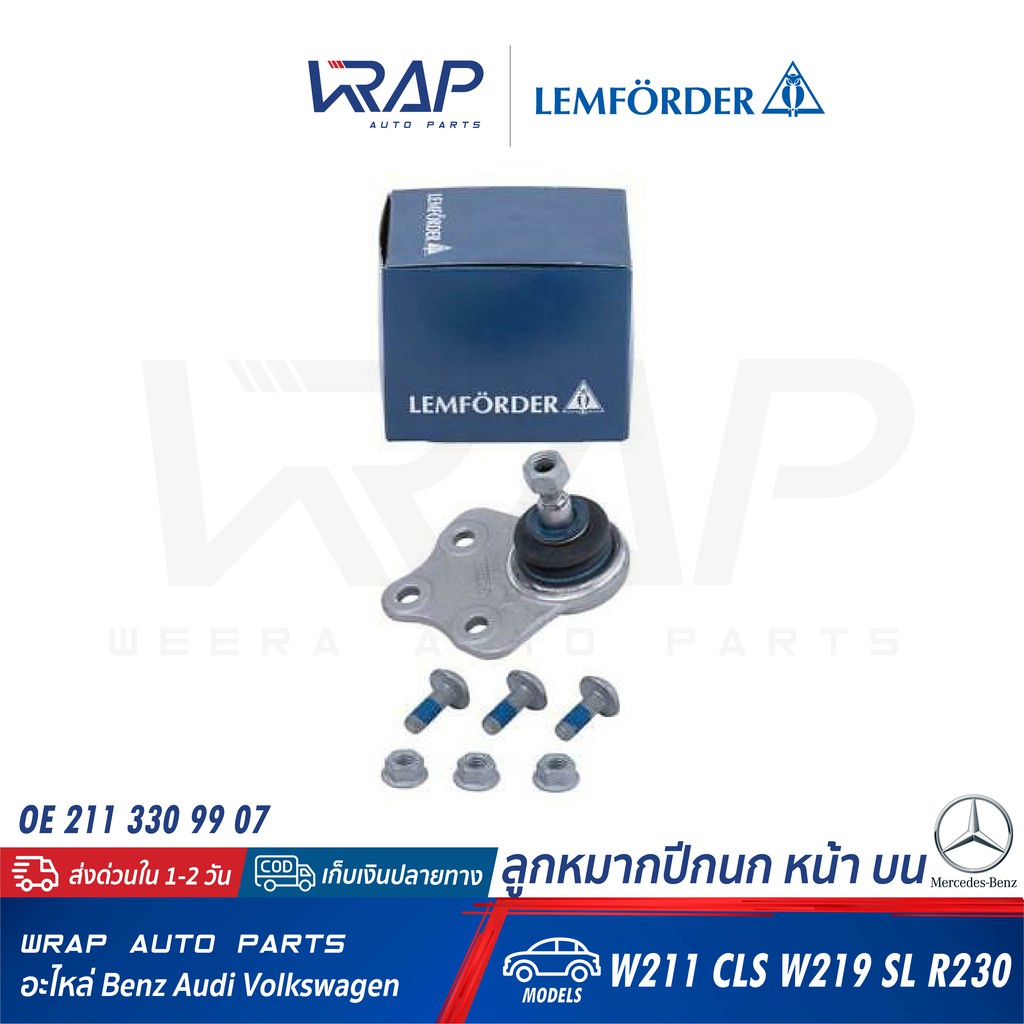 BENZ ลูกหมากปีกนก หน้า บน ซ้าย - ขวา LEMFORDER (ตรานก) | เบนซ์ รุ่น W211 CLS ( W219 ) SL ( R230 ) | เบอร์ 30933 01