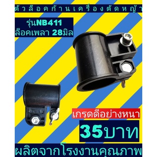 ตัวล็อค​ก้านเพลาเครื่องตัด​หญ้า​411​(28มิล)กิ๊ปล็อคตัวล็อคกระบอก