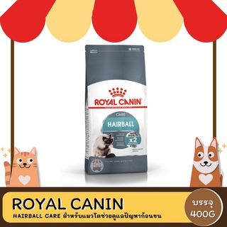 Royal Canin Hairball Care  โรยัล คานิน อาหารแมวโต กำจัดก้อนขน 400 กรัม