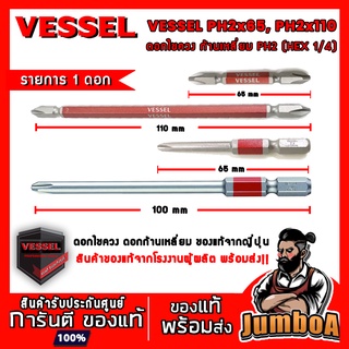 VESSEL ไขควง ดอกไขควง ดอกไขควงก้านเหลี่ยม ก้าน HEX PH2 GS10P2065F GS10P2110F GS10P2065DF GS10P2100DF